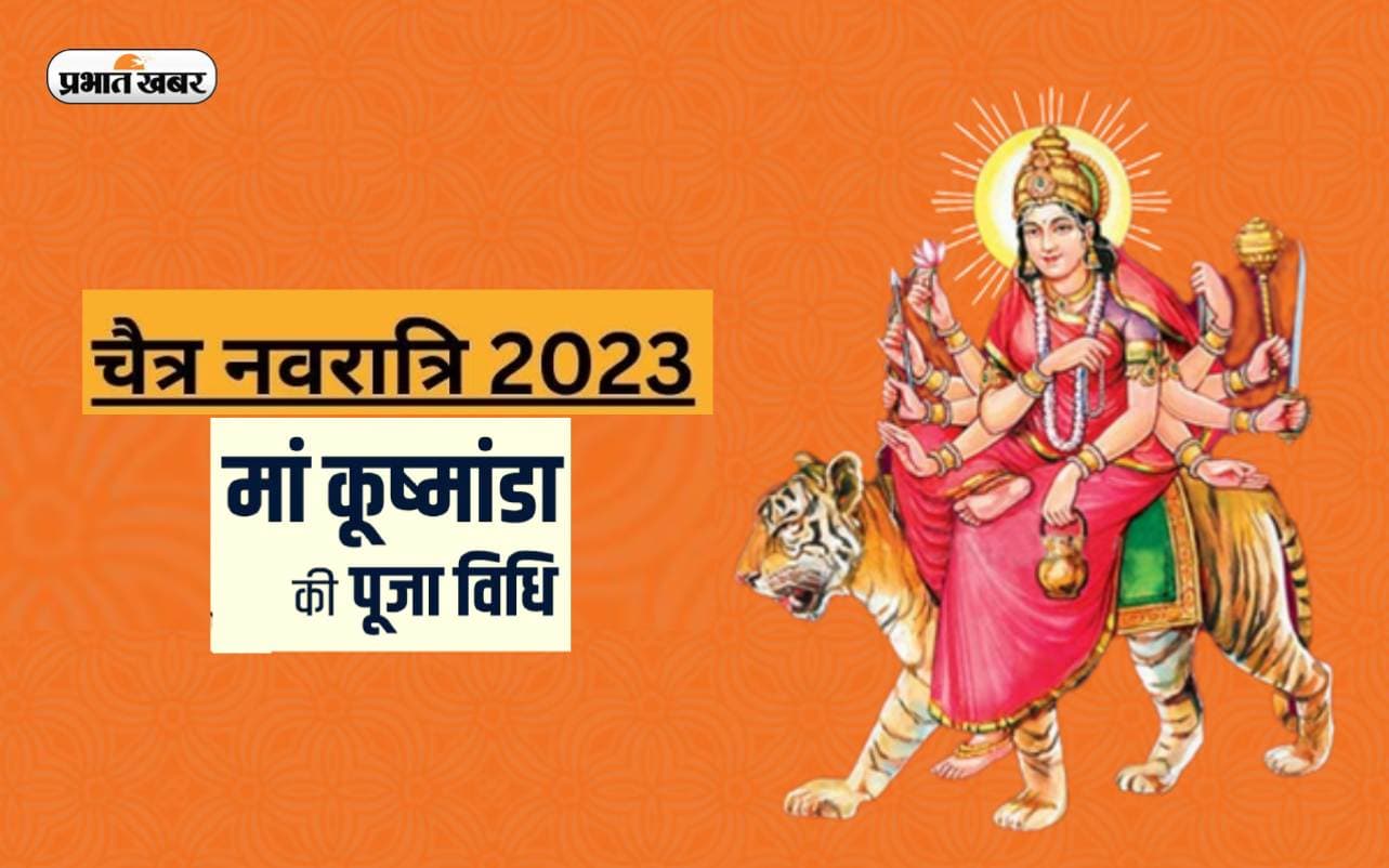 Chaitra Navratri 2023 Day 4, Maa Kushmanda Puja: आज हो रही है मां कूष्मांडा की पूजा, जानें विधि, मंत्र, आरती Chaitra Navratri 2023 Day 4, Maa Kushmanda Puja: आज हो रही है मां कूष्मांडा की पूजा, जानें विधि, मंत्र, आरती