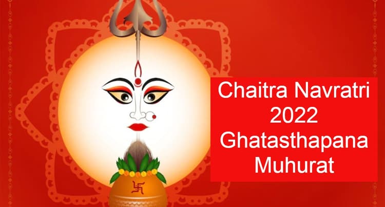 Chaitra Navratri 2022 Ghatasthapana Muhurat: चैत्र नवरात्रि आज से, घटस्थापना शुभ मुहूर्त, विधि जानें