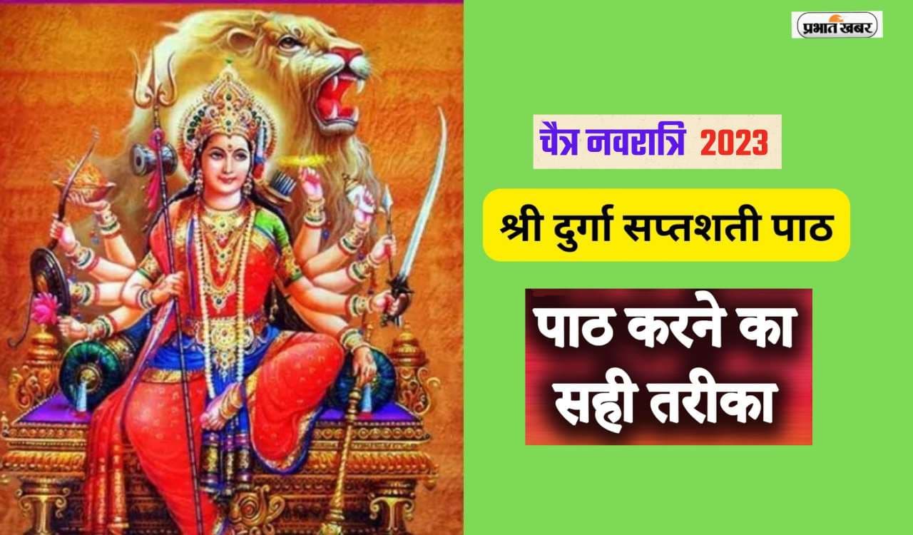 Chaitra Navratri 2023: चैत्र नवरात्रि के दौरान इस तरह से करें दुर्गा सप्तशती का पाठ, इन नियमों का पालन जरूरी Chaitra Navratri 2023: चैत्र नवरात्रि के दौरान इस तरह से करें दुर्गा सप्तशती का पाठ, इन नियमों का पालन जरूरी