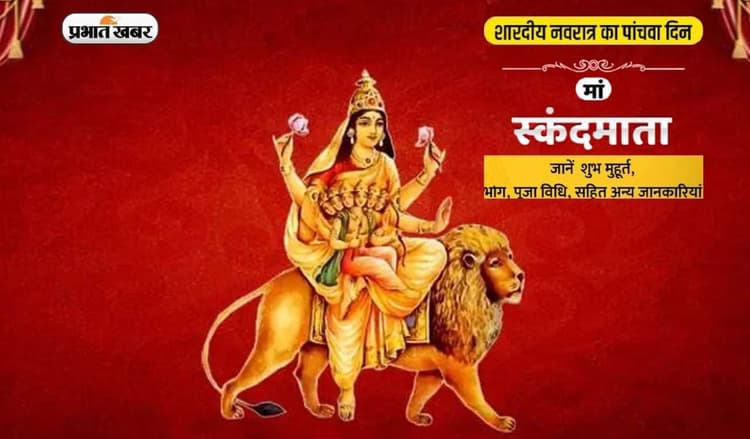 Chaitra Navratri 2023,Skanda Mata Puja: चैत्र नवरात्रि के पांचवे दिन आज ऐसे करें मां स्कंदमाता की पूजा
