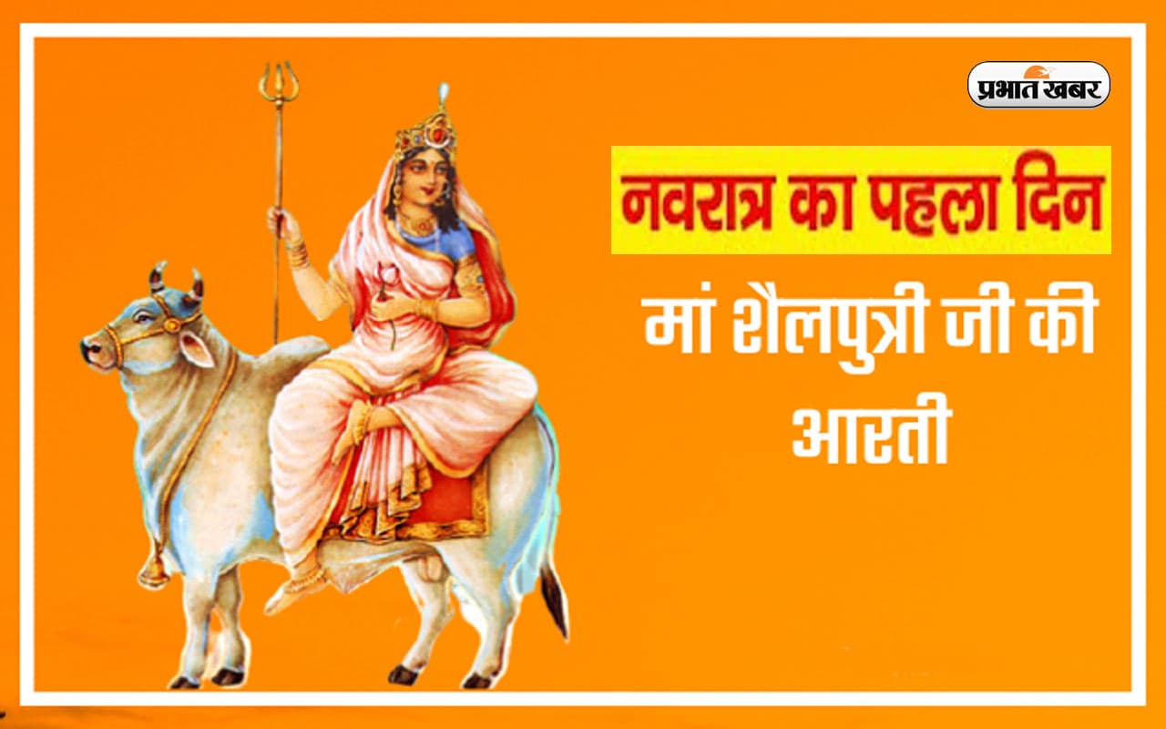 Shailputri ki Aarti Lyrics: कलश स्थापना के बाद जरूर करें माता शैलपुत्री की आरती, सभी संकटों से मिलेगी मुक्ति