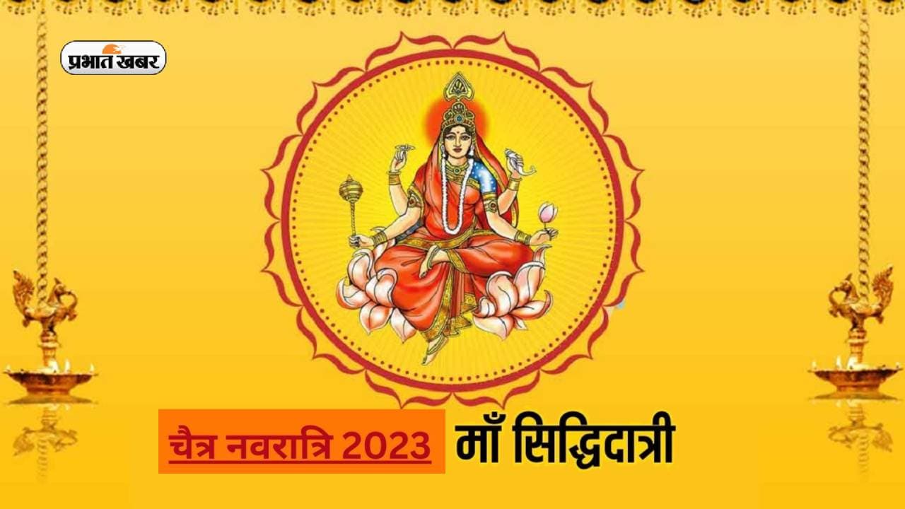 Chaitra Navratri Maha Navami 2023: महानवमी पर जानिए मां सिद्धिदात्री की पूजा का शुभ मुहूर्त और कन्या पूजन विधि Chaitra Navratri Maha Navami 2023: महानवमी पर जानिए मां सिद्धिदात्री की पूजा का शुभ मुहूर्त और कन्या पूजन विधि