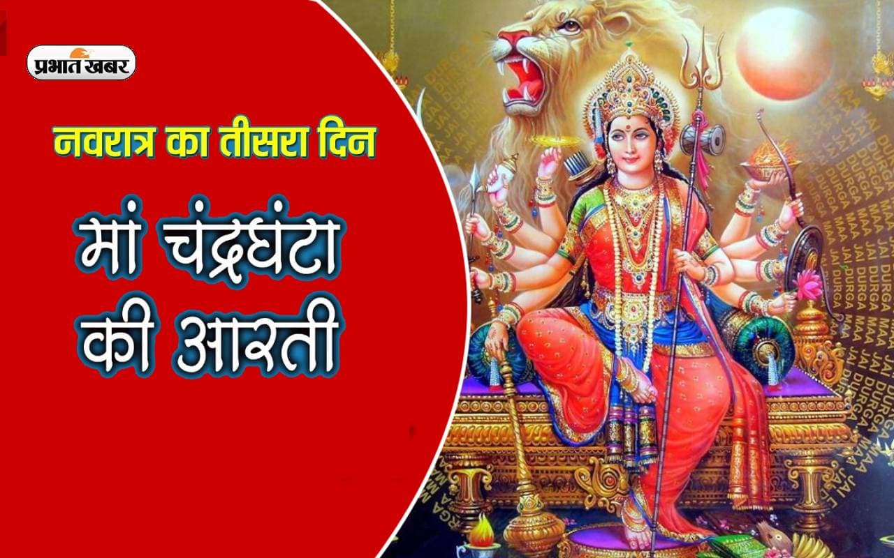 Shardiya Navratri 2023 : Maa Chandraghanta Arti, मां चंद्रघंटा की ऐसे करें आरती, करें इन मंत्रों का जाप