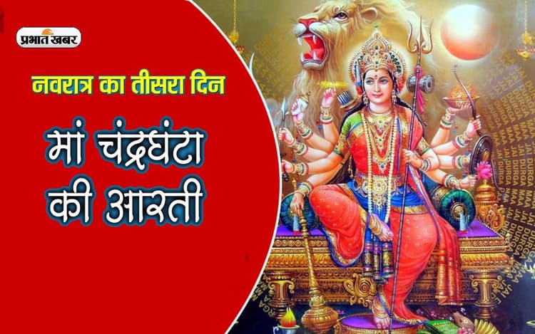 Shardiya Navratri 2023 : Maa Chandraghanta Arti, मां चंद्रघंटा की ऐसे करें आरती, करें इन मंत्रों का जाप
