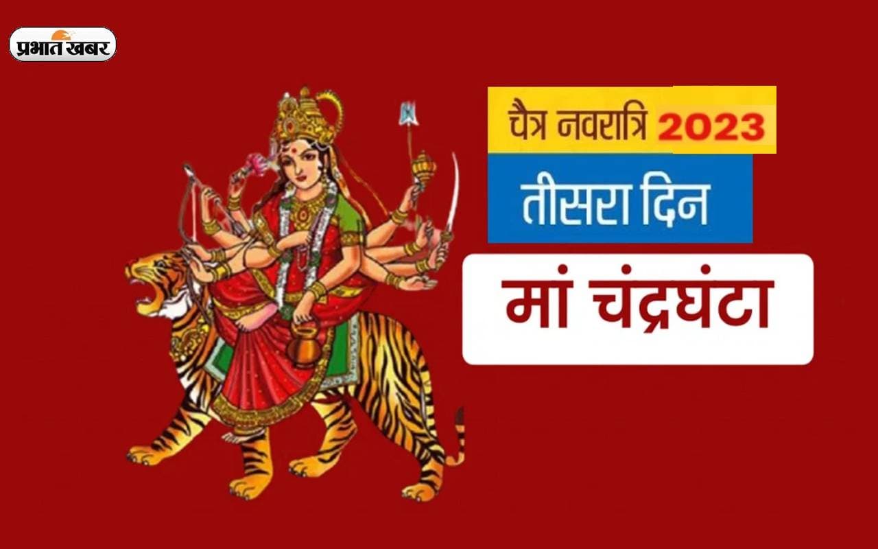 Chaitra Navratri 2023, Maa Chandraghanta Puja: चैत्र नवरात्रि के तीसरे दिन आज ऐसे करें मां चंद्रघंटा की उपासना Chaitra Navratri 2023, Maa Chandraghanta Puja: चैत्र नवरात्रि के तीसरे दिन आज ऐसे करें मां चंद्रघंटा की उपासना