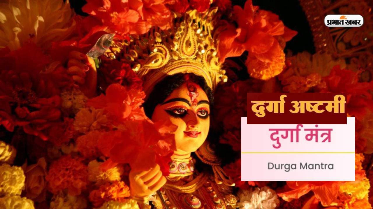 Durga Ashtami 2023: नवरात्रि में सबसे खास है महाअष्टमी तिथि, जानें इसका महत्व, शुभ मुहूर्त और पूजा विधि