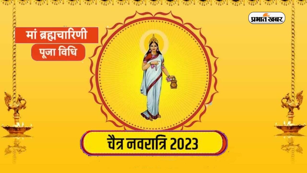 Chaitra Navratri 2023, Maa Bharamacharini Puja: चैत्र नवरात्रि के दूसरे दिन ऐसे करें मां ब्रह्मचारिणी की पूजा