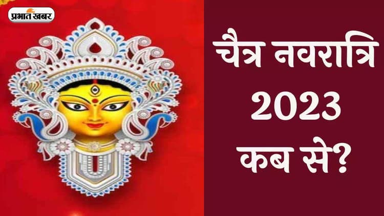 Chaitra Navratri 2023 Date: कब से शुरू हो रहे हैं चैत्र नवरात्रि? जानें घटस्थापना विधि और मुहूर्त