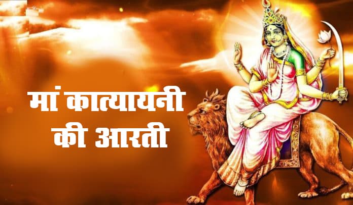 Shardiya Navratri 2023 6th Day: मां कात्यायनी के पूजन से मिलती है शक्ति, जानें पूजा विधि, आरती और पूरी जानकारी