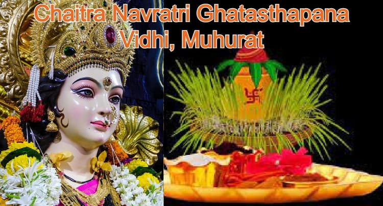 Chaitra Navratri Ghatasthapana Vidhi: घटस्थापना सामग्री, स्थापना की पूरी विधि और शुभ मुहूर्त जानें