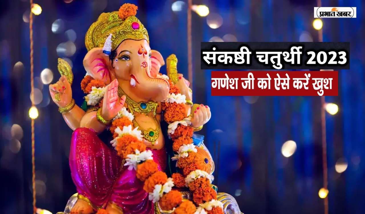 Sankashti Chaturthi March 2023: आज है चैत्र मास का संकष्टी चतुर्थी, ऐसे करें शनिदेव और गणेश जी की पूजा Sankashti Chaturthi March 2023: आज है चैत्र मास का संकष्टी चतुर्थी, ऐसे करें शनिदेव और गणेश जी की पूजा