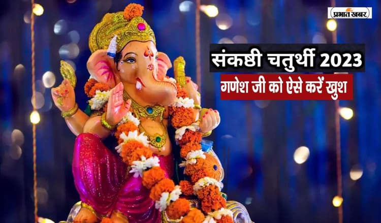 Sankashti Chaturthi March 2023: आज है चैत्र मास का संकष्टी चतुर्थी, ऐसे करें शनिदेव और गणेश जी की पूजा