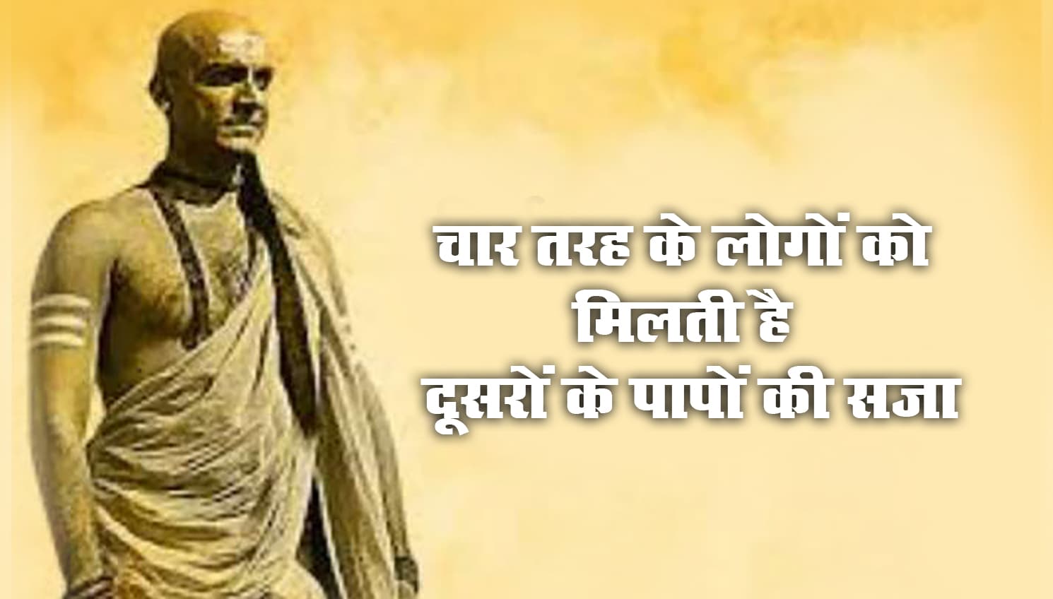 Chanakya Niti In Hindi: 4 तरह के लोगों को भुगतनी पड़ती है दूसरे के कर्मों की सजा, चाणक्य के अनुसार पाप करता है कोई, जीवन भर चुकाता है कोई Chanakya Niti In Hindi: 4 तरह के लोगों को भुगतनी पड़ती है दूसरे के कर्मों की सजा, चाणक्य के अनुसार पाप करता है कोई, जीवन भर चुकाता है कोई