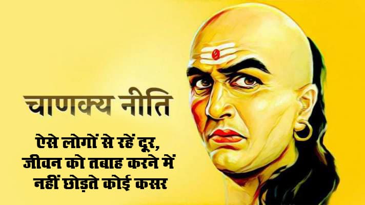 Chanakya Niti In Hindi: ऐसे लोगों से बनाएं दूरी, आपके जीवन को कर सकते है तबाह, धन नुकसान के साथ होना पड़ सकता है अपमानित