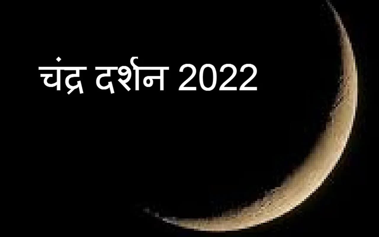 Chandra Darshan 2022: अगहन मास शुक्ल पक्ष चंद्र दर्शन आज, समय, पूजा विधि, मंत्र और महत्व