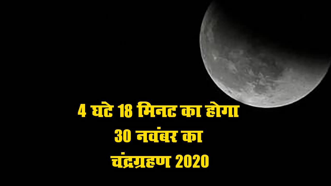 Chandra Grahan 2020 Date Time: चंद्र ग्रहण आज कुल 04 घंटे 18 मिनट 11 सेकंड तक दिखेगा, 3:13 मिनट पर रहेगा अपने चरम पर, देखें पूरी डिटेल… Chandra Grahan 2020 Date Time: चंद्र ग्रहण आज कुल 04 घंटे 18 मिनट 11 सेकंड तक दिखेगा, 3:13 मिनट पर रहेगा अपने चरम पर, देखें पूरी डिटेल…