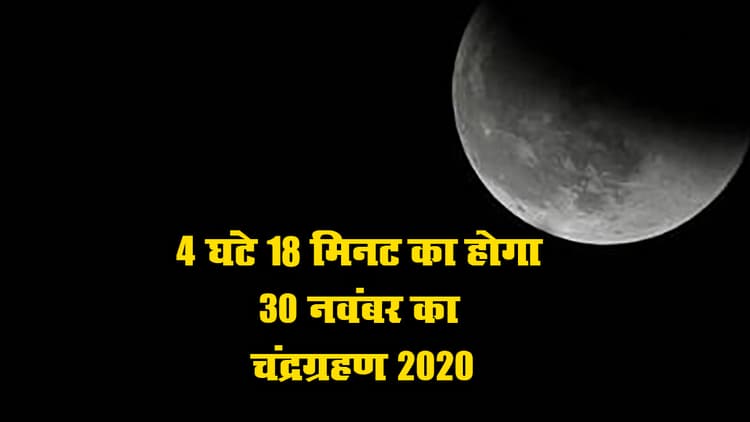 Chandra Grahan 2020 Date Time: चंद्र ग्रहण आज कुल 04 घंटे 18 मिनट 11 सेकंड तक दिखेगा, 3:13 मिनट पर रहेगा अपने चरम पर, देखें पूरी डिटेल...