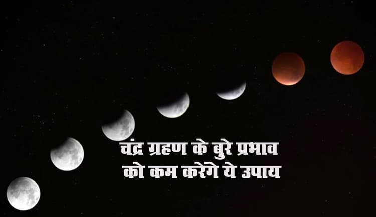 Chandra Grahan 2021: वृश्चिक राशि और अनुराधा नक्षत्र में लग रहा साल का पहला चंद्र ग्रहण, जानें ग्रहण के बुरे प्रभाव को कम करने के उपाय