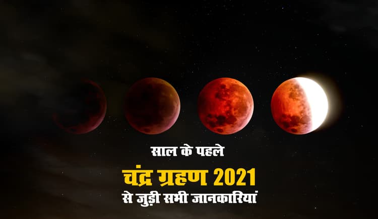 Chandra Grahan 2021 Date, India Timings Updates: 15 दिन बाद लगेगा साल का दूसरा ग्रहण, इस चंद्र ग्रहण के बाद राशिनुसार जरूर करें ये टोटके, बुरे प्रभावों से मिलेगी मुक्ति