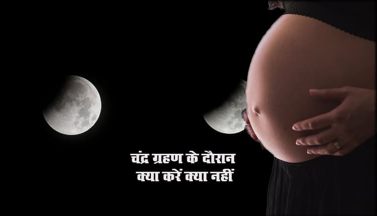 Chandra Grahan Ke Upay Totke: चंद्र ग्रहण के किसे दौरान भूल कर भी न करें ये 9 काम, जानें इस दौरान क्या करना चाहिए