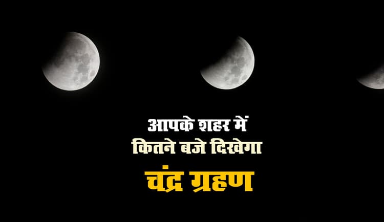 Chandra Grahan 2021, Timings In India: जानें आज के बाद कब लगेगा अगला ग्रहण, किन राशि वालों पर क्या पड़ेगा प्रभाव, जानें इस साल लगने वाले सभी ग्रहण की तारीख