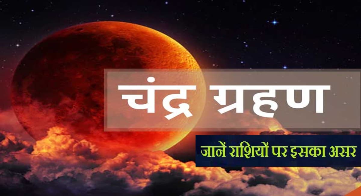 Chandra Grahan 2021: साल का आखिरी चंद्रग्रहण से इन राशि वालों को नौकरी में मिलेगी सफलता, होगा धन लाभ Chandra Grahan 2021: साल का आखिरी चंद्रग्रहण से इन राशि वालों को नौकरी में मिलेगी सफलता, होगा धन लाभ