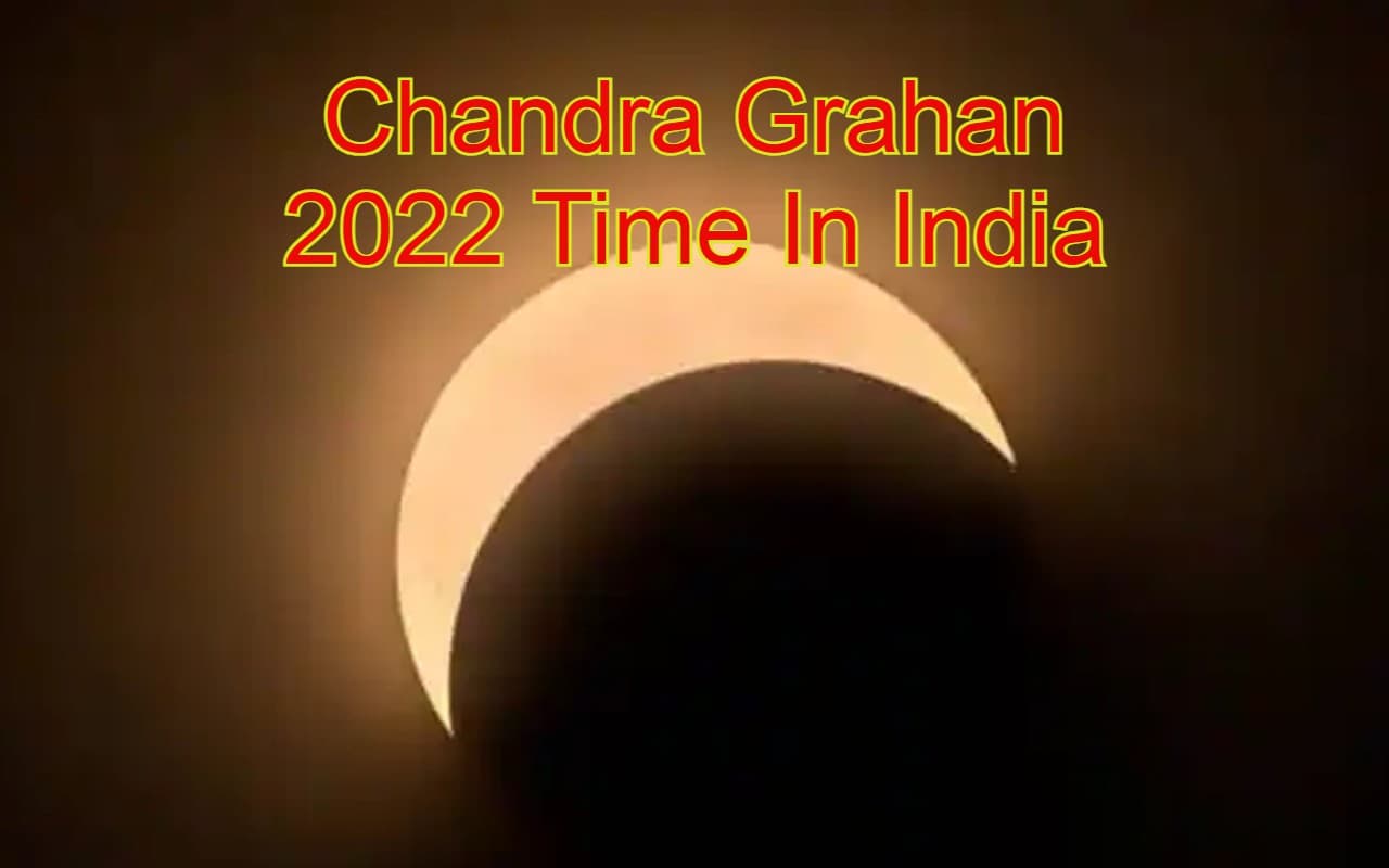 Chandra Grahan 2022 Time: भारत में चंद्र ग्रहण समाप्त, 5 मई, 2023 को लगेगा अगला चंद्र ग्रहण