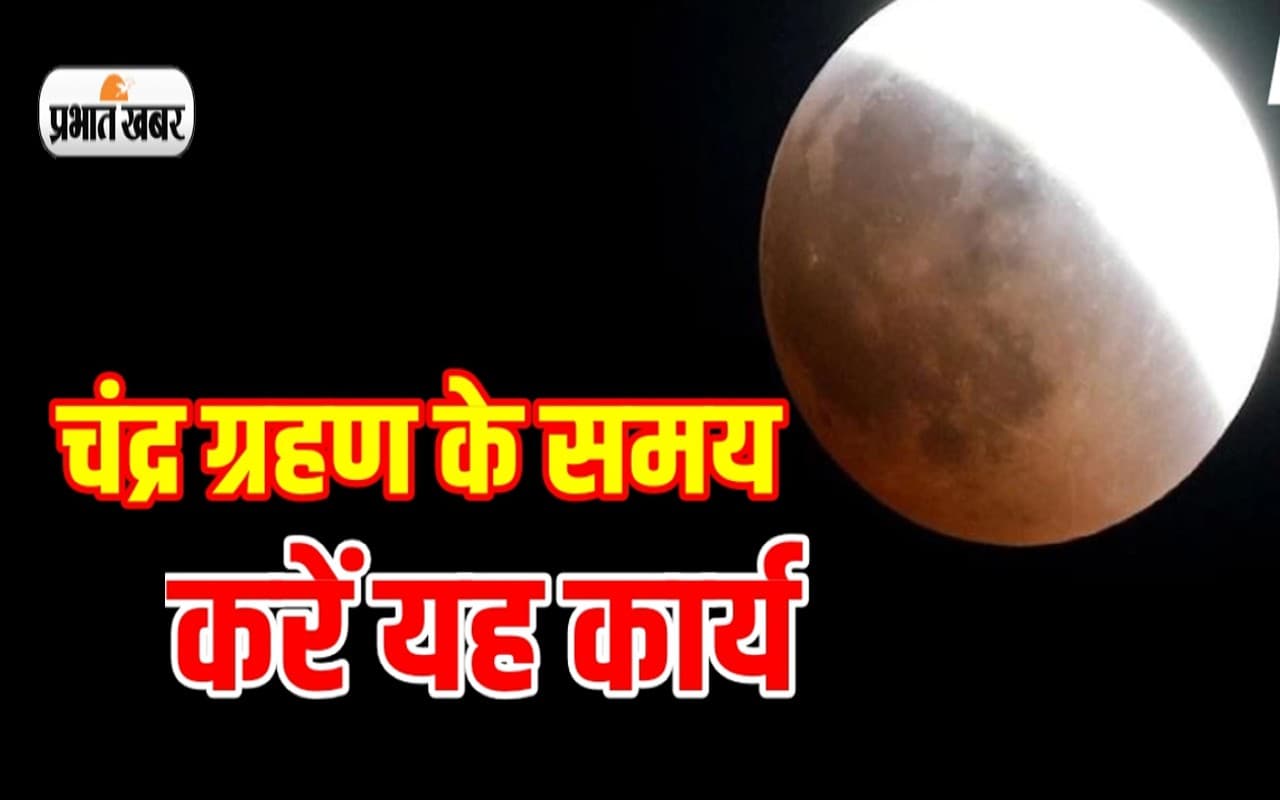 Chandra Grahan 2022: चंद्र ग्रहण आज, इस दौरान करें ये काम, दूर होंगी बड़ी परेशानियां