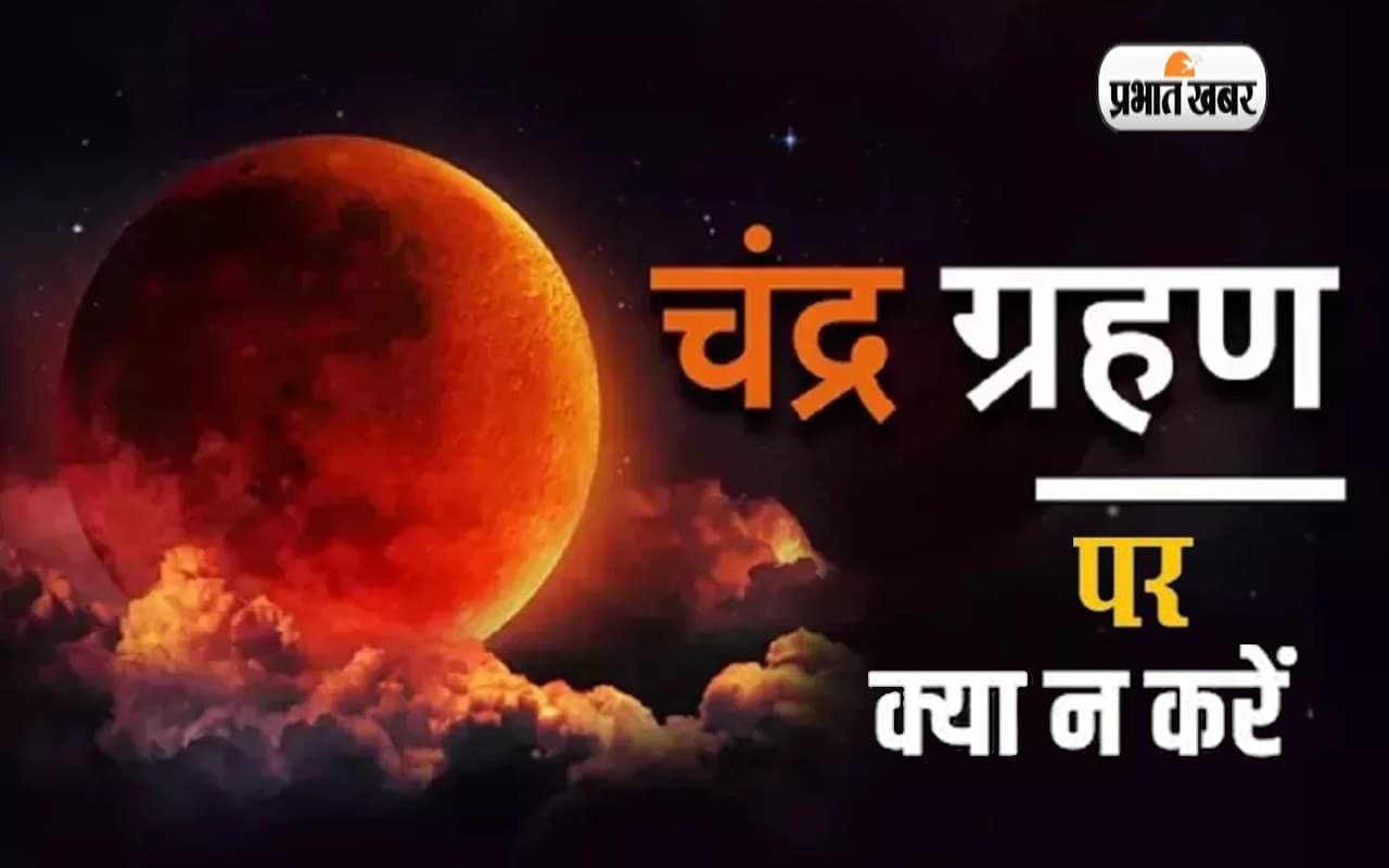 Chandra Grahan 2022: आज लगने जा रहा है चंद्रग्रहण, सूतक काल में भूलकर भी न करें ये काम