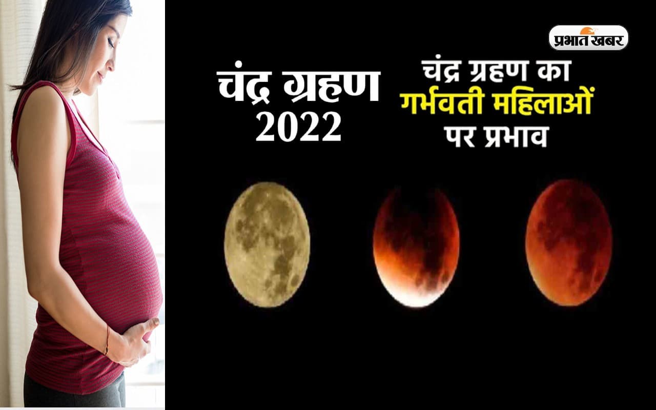 Chandra Grahan 2022: चंद्रग्रहण के दौरान गर्भवती महिलाएं रखें विशेष ध्यान, जानें क्या है नियम Chandra Grahan 2022: चंद्रग्रहण के दौरान गर्भवती महिलाएं रखें विशेष ध्यान, जानें क्या है नियम