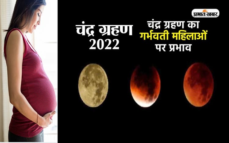 Chandra Grahan 2022: चंद्रग्रहण के दौरान गर्भवती महिलाएं रखें विशेष ध्यान, जानें क्या है नियम