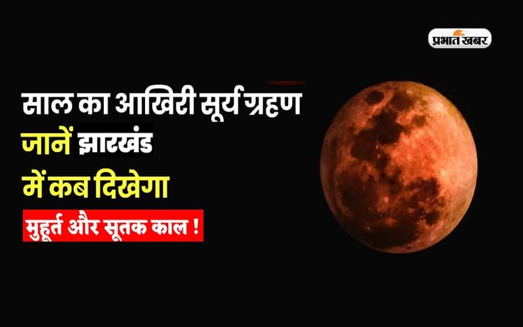 Chandra Grahan 2022 Timing: लगने जा रहा है साल का आखिरी चंद्रग्रहण, जानें झारखंड में क्या होगा असर