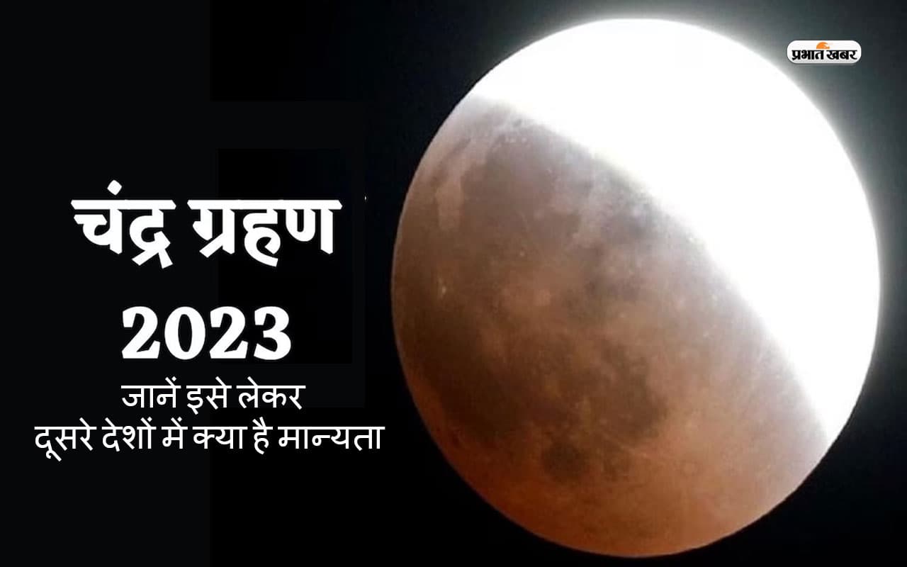Grahan 2023: लगने वाला है साल का दूसरा चंद्र ग्रहण, जानें इसे लेकर दूसरे देशों में क्या है मान्यता Grahan 2023: लगने वाला है साल का दूसरा चंद्र ग्रहण, जानें इसे लेकर दूसरे देशों में क्या है मान्यता