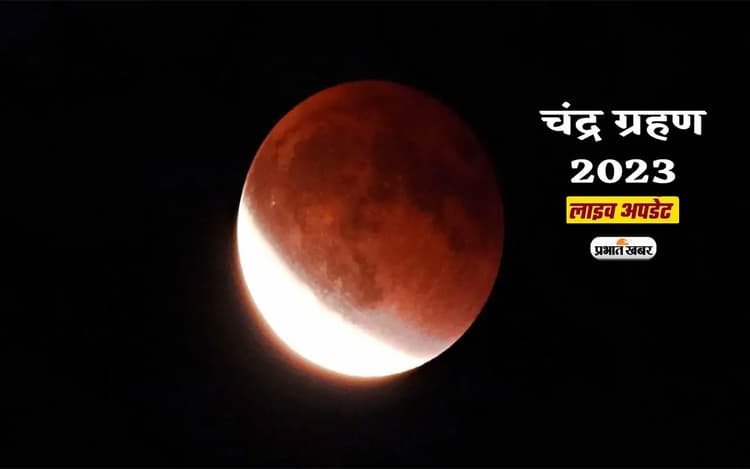 Chandra Grahan 2023 Date, Time in India LIVE: लगने वाला है साल का आखिरी चंद्रगहण, जानें कब और कहां दिखाई देगा