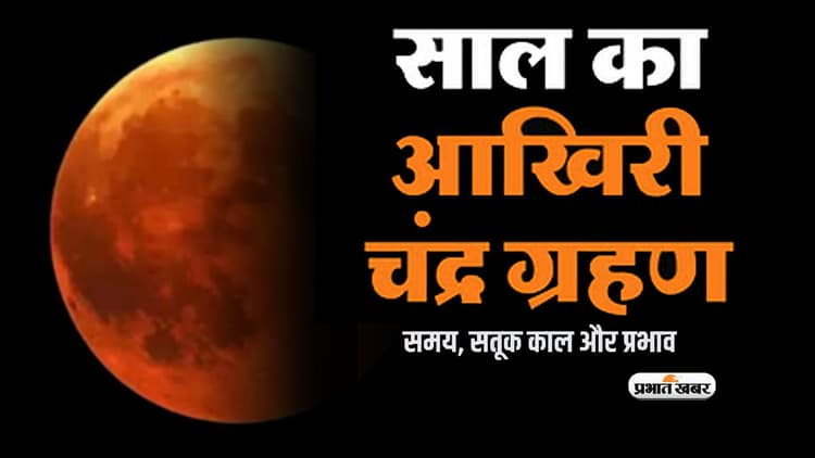 Chandra Grahan 2023 Date, Time in India: इसी माह लगने वाला है साल का आखिरी चंद्रग्रहण, जानें सूतक काल का समय