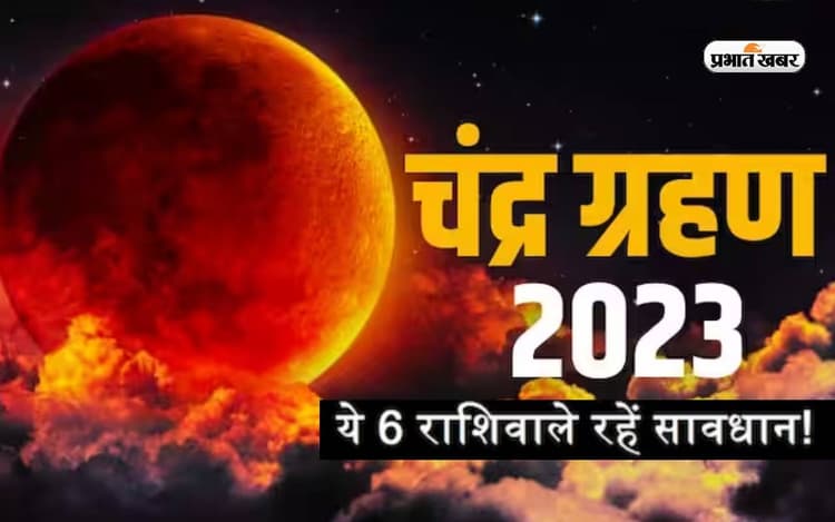 Chandra Grahan 2023: कातिक मास के साये में लग रहा है साल का अंतिम खंडग्रास चंद्रग्रहण, जानें राशियों पर प्रभाव
