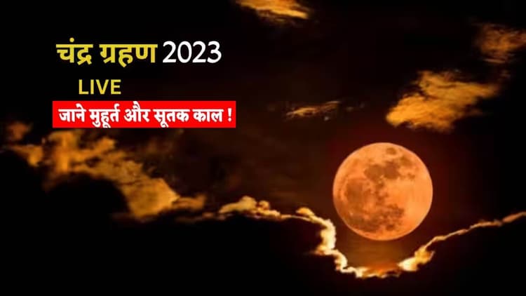 Chandra Grahan 2023 LIVE: चंद्र ग्रहण शुरू, ग्रहण में न करें ये काम, जानें कब समाप्त होगा ?संपूर्ण डिटेल