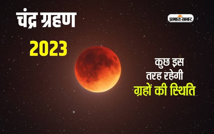 Chandra Grahan 2023 Zodiac Sign Effect: साल का अंतिम खग्रास चंद्रग्रहण से कैस रहेगी ग्रहों का स्थिति