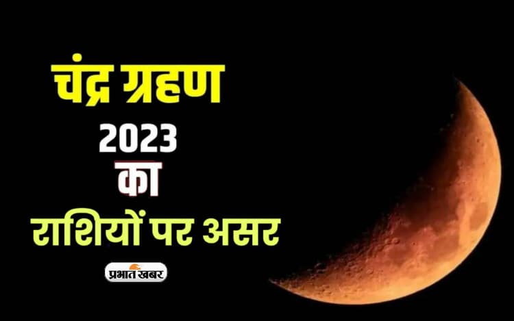 Chandra Grahan Rashifal 2023: साल के आखिरी चंद्र ग्रहण पर खुलेगी इन राशियों की किस्मत