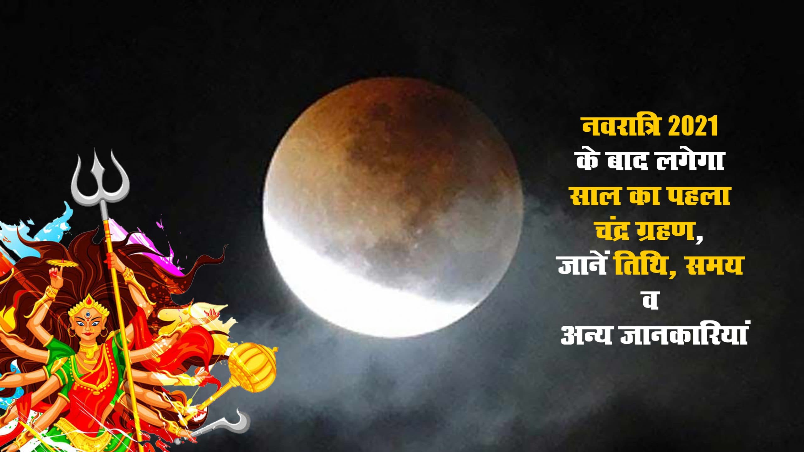 Chandra Grahan 2021 Date: नवरात्रि के बाद पड़ने वाला है साल का पहला चंद्र ग्रहण, जानें तारीख, अहम जानकारियां व दुनिया भर में प्रचलित मान्यताएं