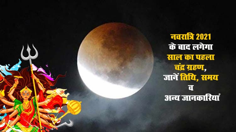 Chandra Grahan 2021 Date: नवरात्रि के बाद पड़ने वाला है साल का पहला चंद्र ग्रहण, जानें तारीख, अहम जानकारियां व दुनिया भर में प्रचलित मान्यताएं