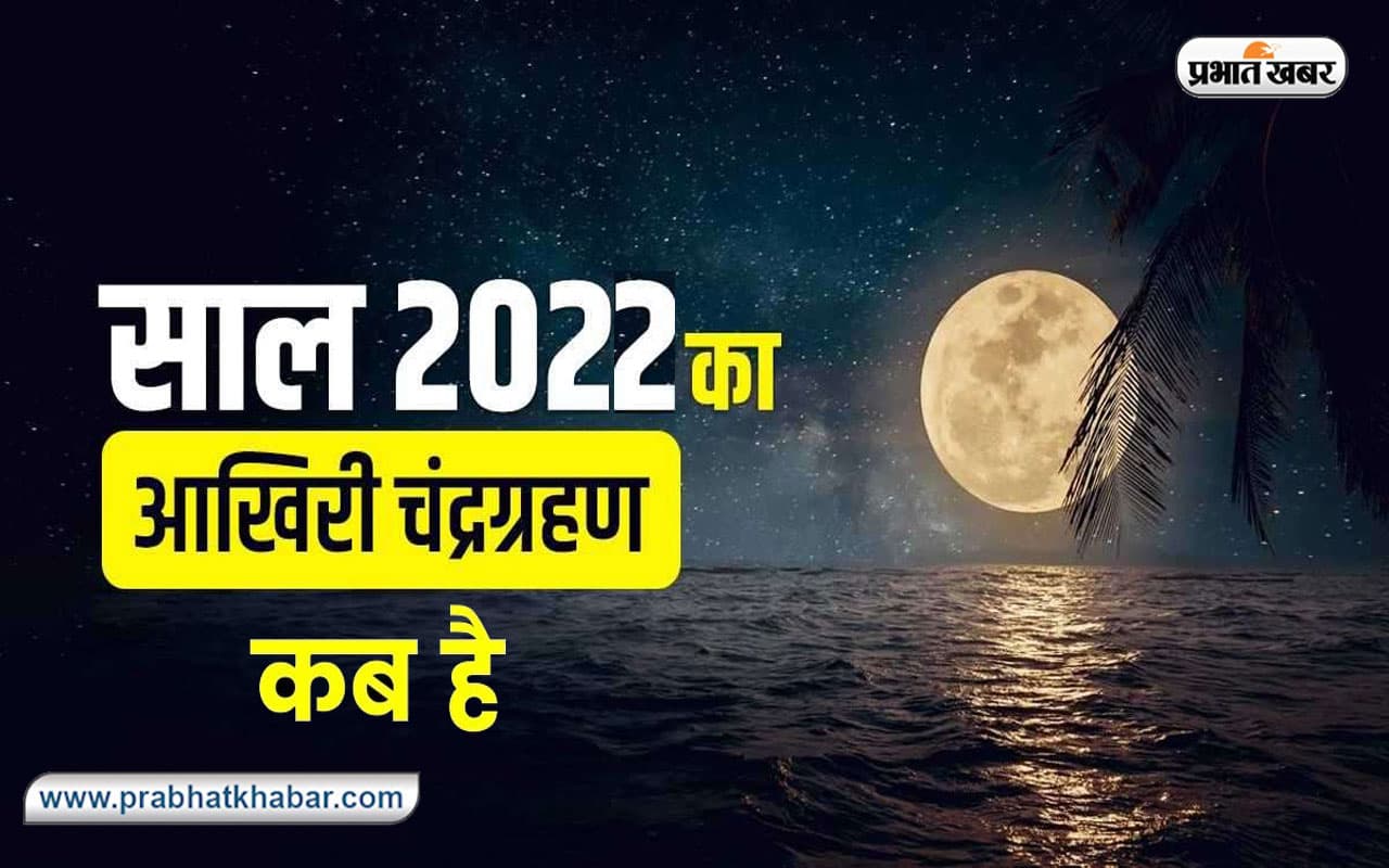 Chandra Grahan, Lunar Eclipse 2022: इस दिन लगेगा साल का आखिरी चंद्रग्रहण, भारत के इन शहरों में आएगा नजर Chandra Grahan, Lunar Eclipse 2022: इस दिन लगेगा साल का आखिरी चंद्रग्रहण, भारत के इन शहरों में आएगा नजर