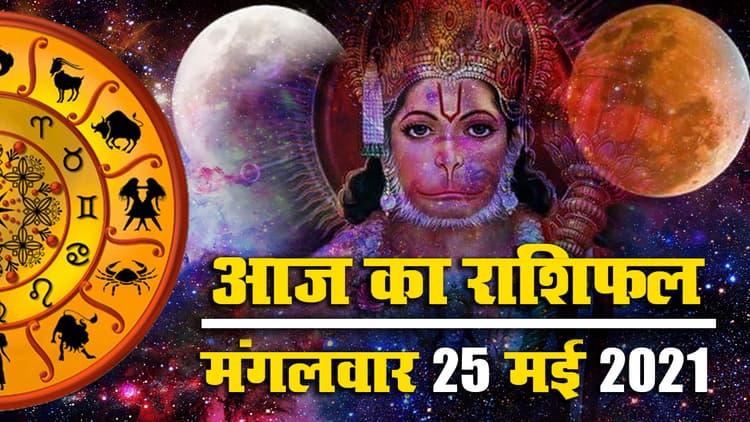 Rashifal, 25 May 2021: मेष से मीन तक के लिए Chandra Grahan से एक दिन पहले क्या कहते हैं सितारे, देखें अपना राशिफल, पंचांग