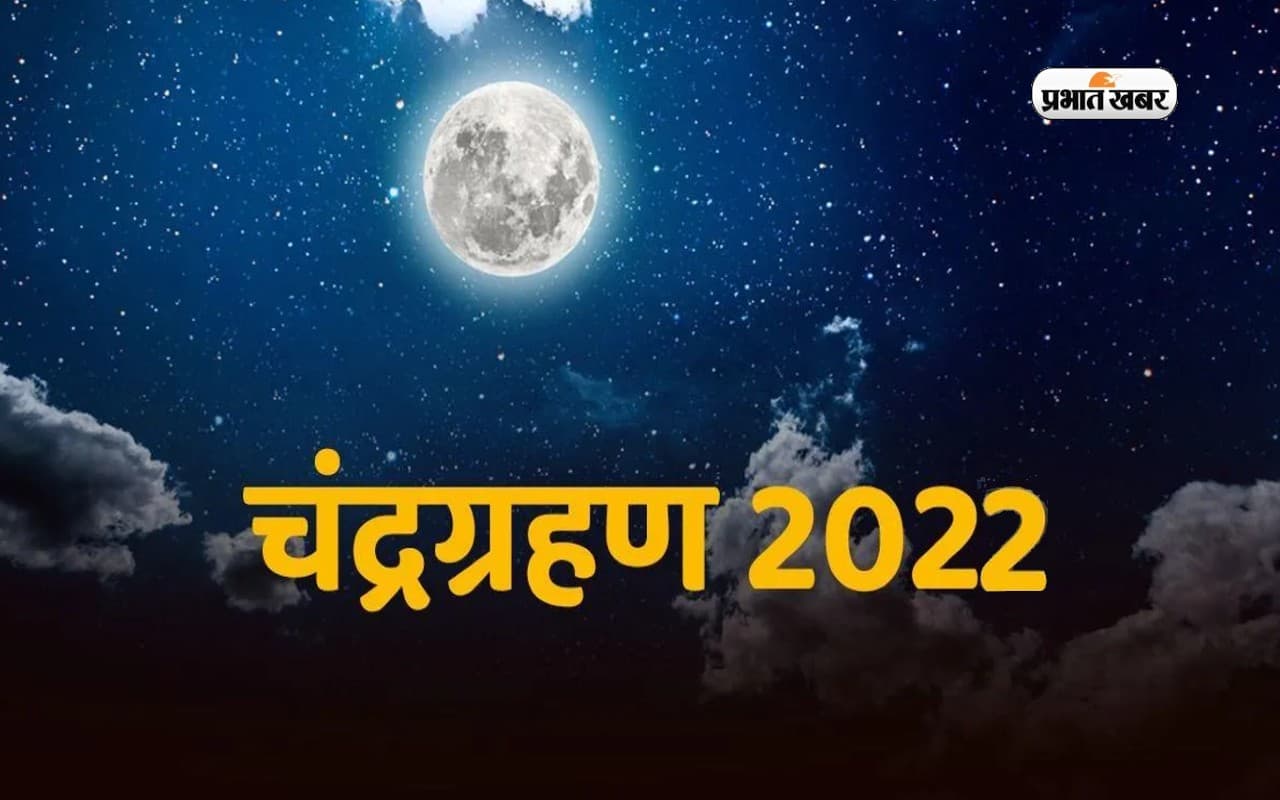 Chandra Grahan 2022 Sutak Kaal Time: कल लगेगा चंद्रग्रहण, यहां देखें सूतक काल और हर डिटेल