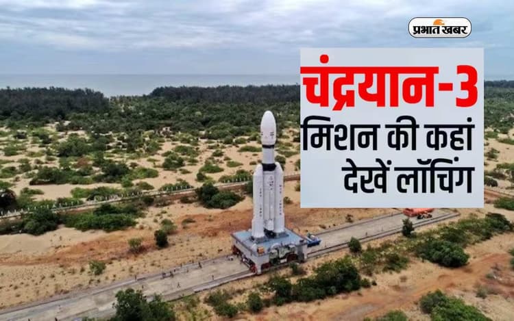 ISRO's Chandrayaan-3 Launch LIVE: थोड़ी ही देर में होने जा रहा है चंद्रयान-3 का प्रक्षेपण
