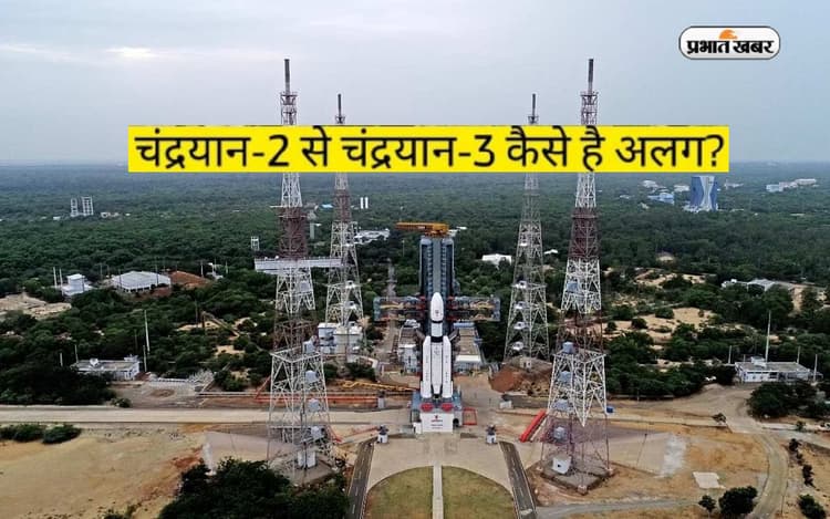ISRO Chandrayaan-3 Mission: पिछले मिशन चंद्रयान 2 से कितना अलग है चंद्रयान-3, जानें यहां