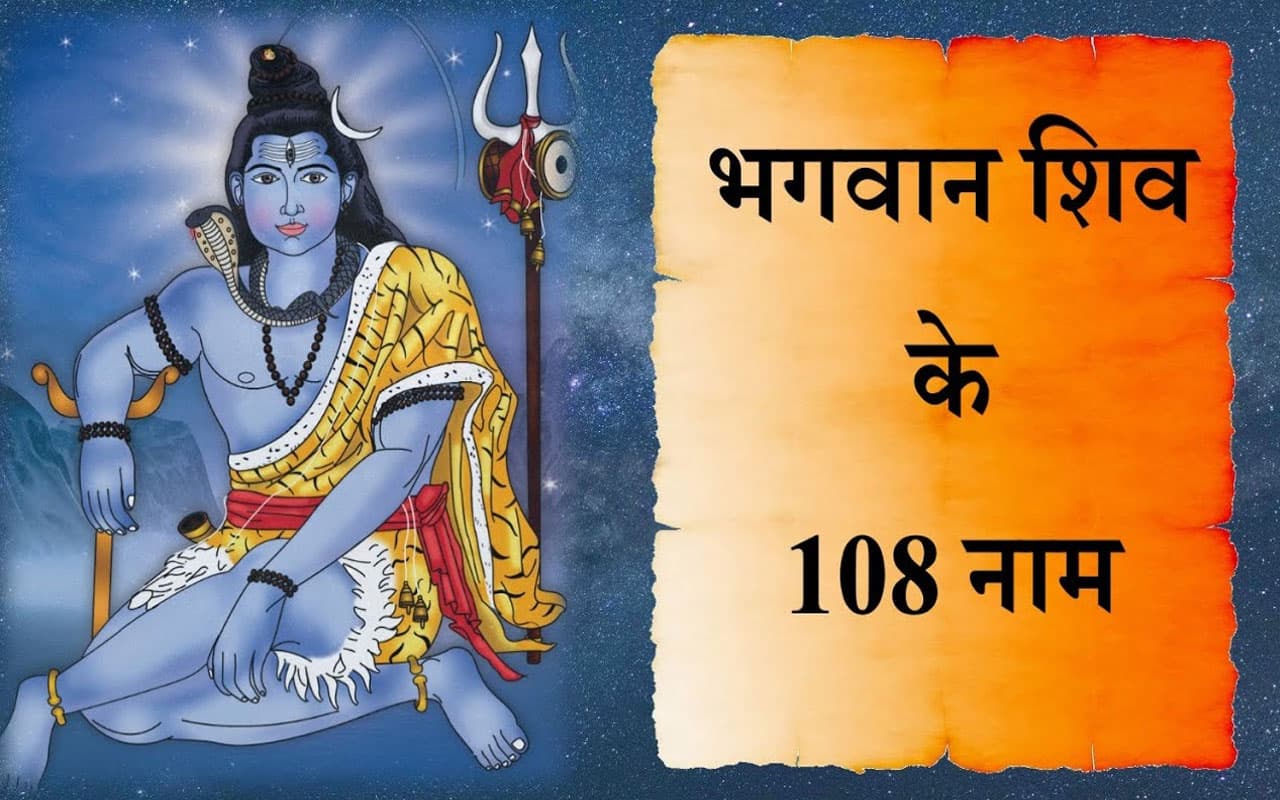 Sawan Day 1 2023: भगवान शिव के 108 नाम का करें जाप, दूर होंगे सारे कष्ट Sawan Day 1 2023: भगवान शिव के 108 नाम का करें जाप, दूर होंगे सारे कष्ट