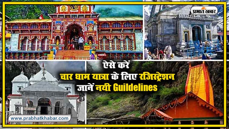 Chardham Yatra 2020 Update : ऐसे करें चारधाम यात्रा, यहां से लें e-pass, जानें Guidelines, बढ़ाई गयी यात्रियों की संख्या