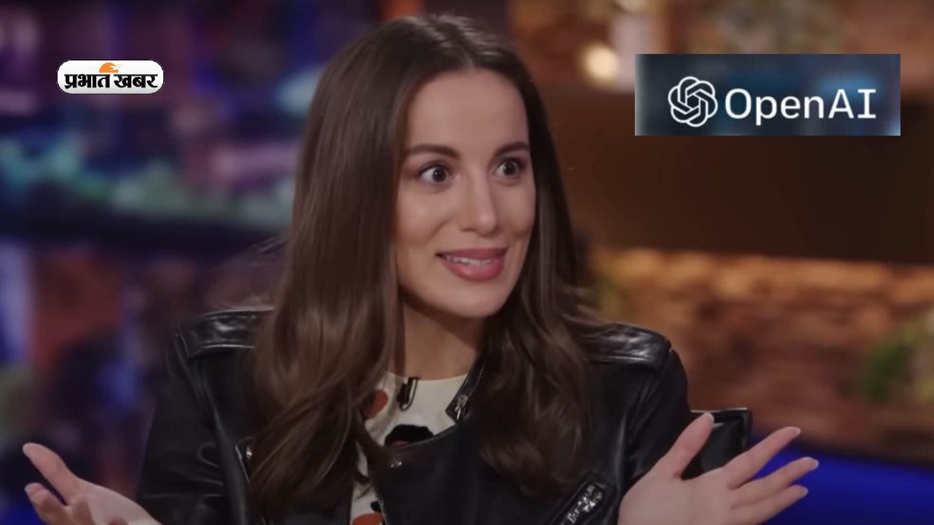 ChatGPT क्रिएटर मीरा मूर्ति ने जताई चिंता, AI का किया जा सकता है दुरुपयोग, भारत से है इनका खास नाता