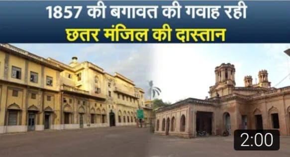 Azadi Ka Amrit Mahotasav: लखनऊ की छतर मंजिल की दीवारों पर दर्ज है आजादी की गाथा